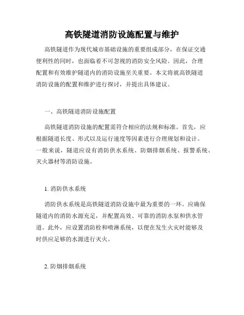 高铁隧道消防设施配置与维护