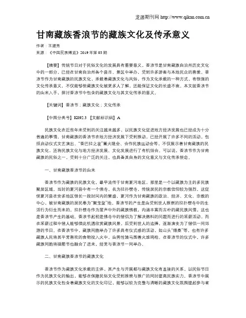 甘南藏族香浪节的藏族文化及传承意义