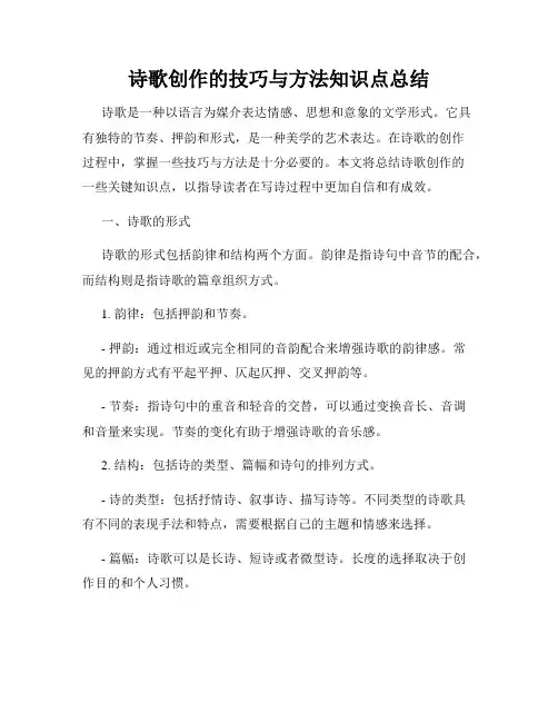 诗歌创作的技巧与方法知识点总结