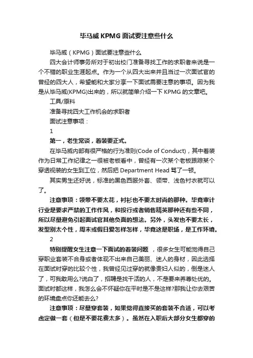 毕马威KPMG面试要注意些什么