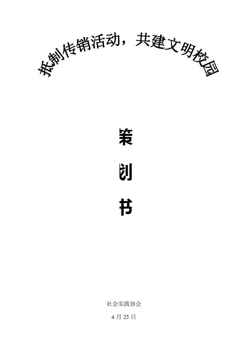 禁止传销进校园活动策划书