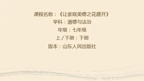初中道德与法治《让家庭美德之花盛开》优质教学课件