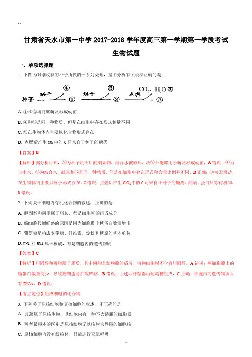 甘肃省天水市第一中学2018学年度高三第一学期第一学段考试 生物试题