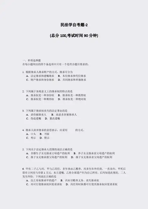 民法学自考题-2_真题-无答案