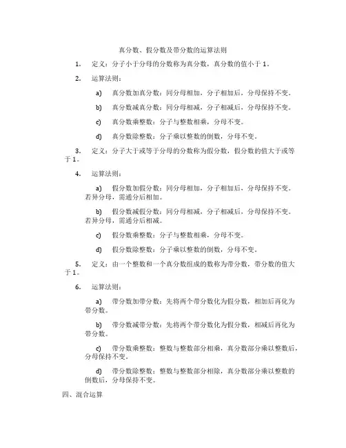 真分数、假分数及带分数的运算法则