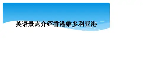 英语景点介绍香港维多利亚港