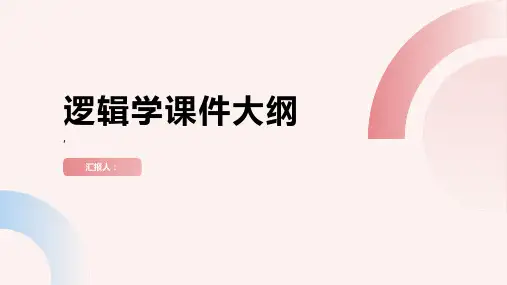 逻辑学课件(完整)