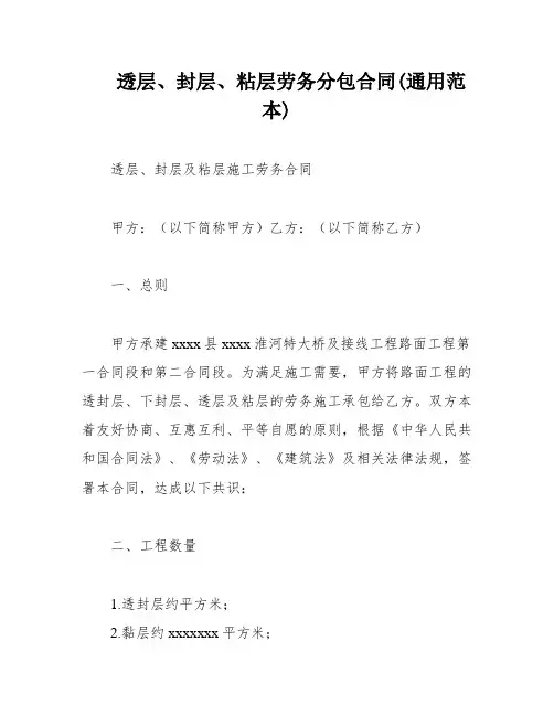 透层、封层、粘层劳务分包合同(通用范本)