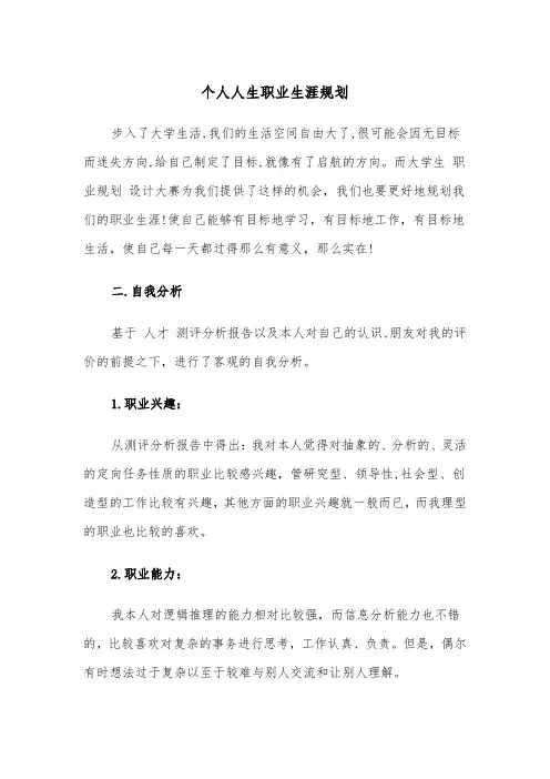 个人人生职业生涯规划（2篇）