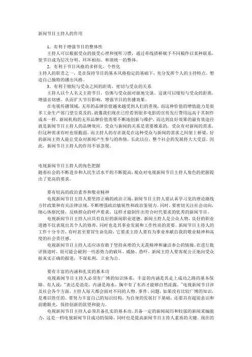 新闻节目主持人的作用