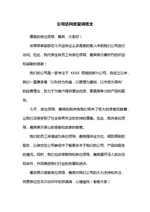 公司访问欢迎词范文