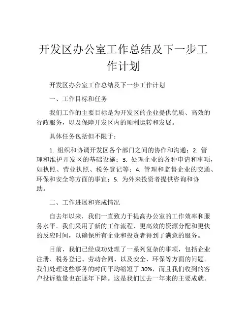 开发区办公室工作总结及下一步工作计划