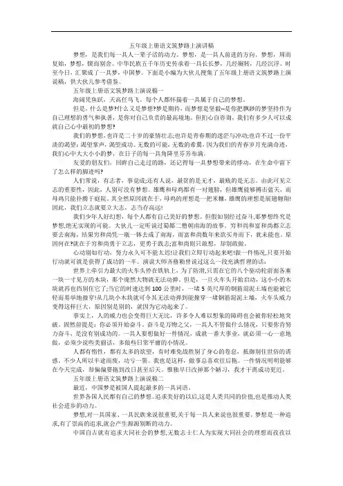 五年级上册语文筑梦路上演讲稿