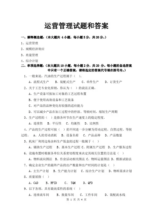 运营管理试题和答案