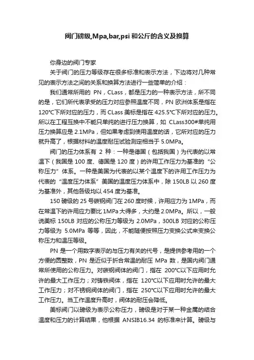 阀门磅级,Mpa,bar,psi和公斤的含义及换算