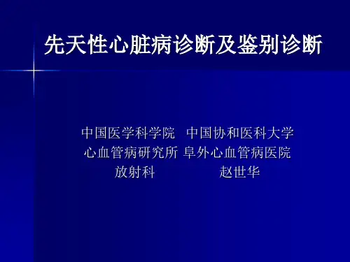 先天性心脏病诊断及鉴别诊断