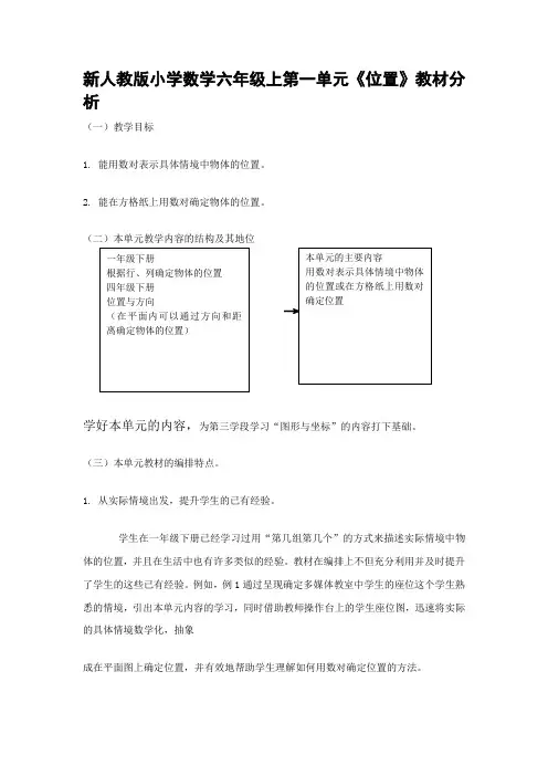 新人教版小学数学六年级上第一单元《位置》教材分析