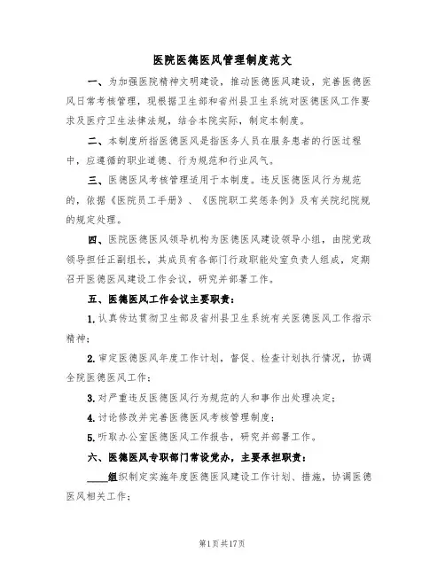 医院医德医风管理制度范文（五篇）
