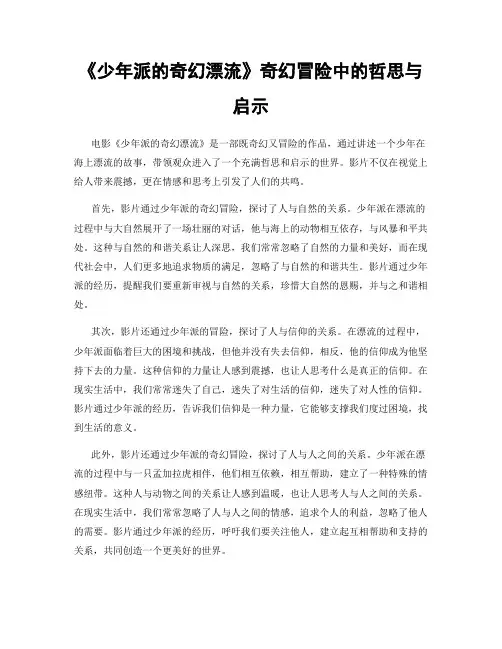 《少年派的奇幻漂流》奇幻冒险中的哲思与启示