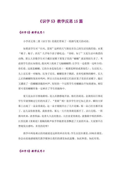 《识字5》教学反思15篇