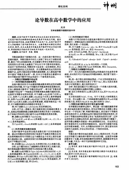 论导数在高中数学中的应用