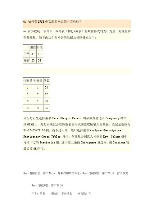 Q：如何在SPSS中实现四格表的卡方检验