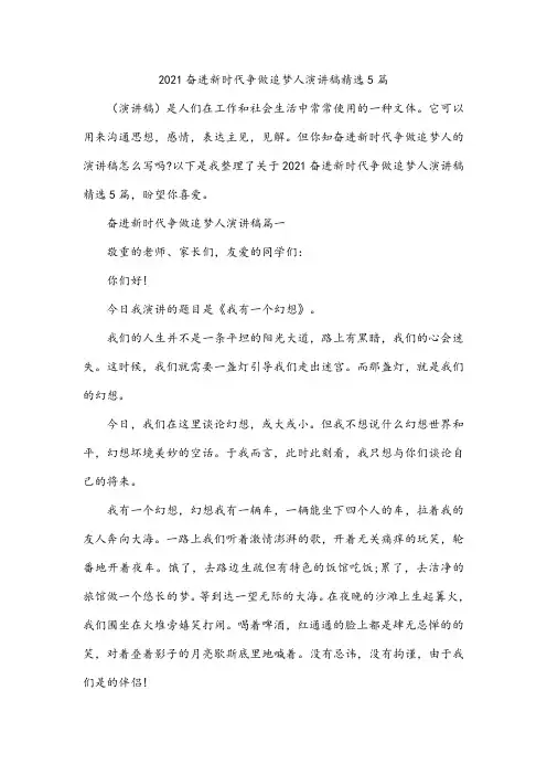 奋进新时代争做追梦人演讲稿5篇