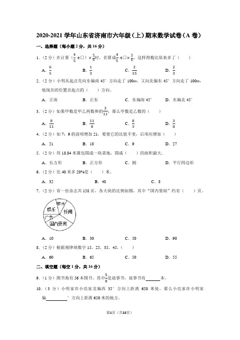 2020-2021学年山东省济南市六年级(上)期末数学试卷(学生版+解析版)(a卷)
