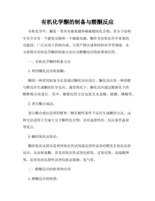 有机化学酮的制备与醛酮反应