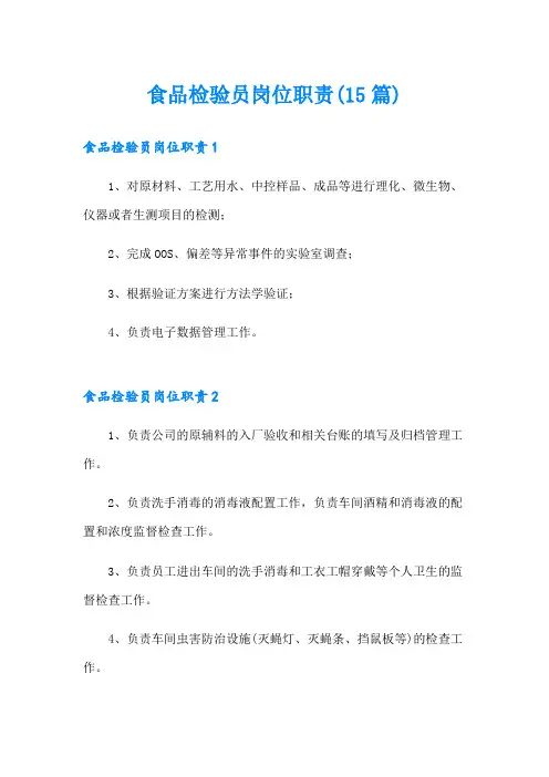 食品检验员岗位职责(15篇)