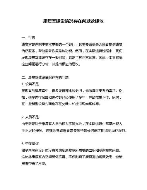 康复室建设情况存在问题及建议