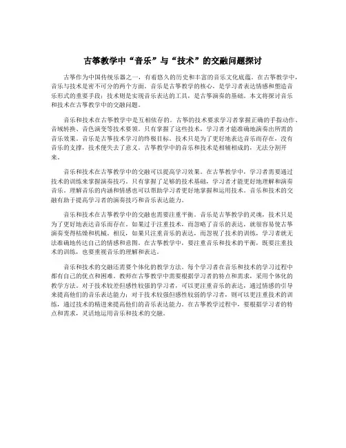 古筝教学中“音乐”与“技术”的交融问题探讨