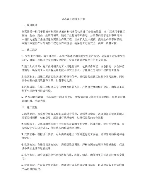 分离器工程施工方案