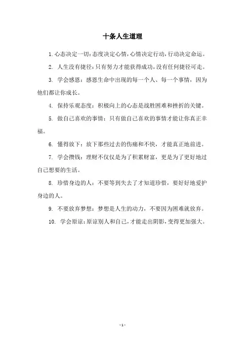 十条人生道理