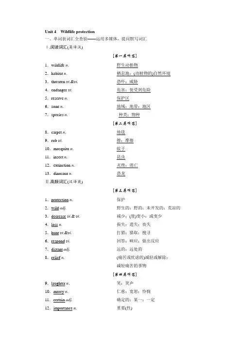 高中一轮复习英语必修二Unit4Wildlifeprotection