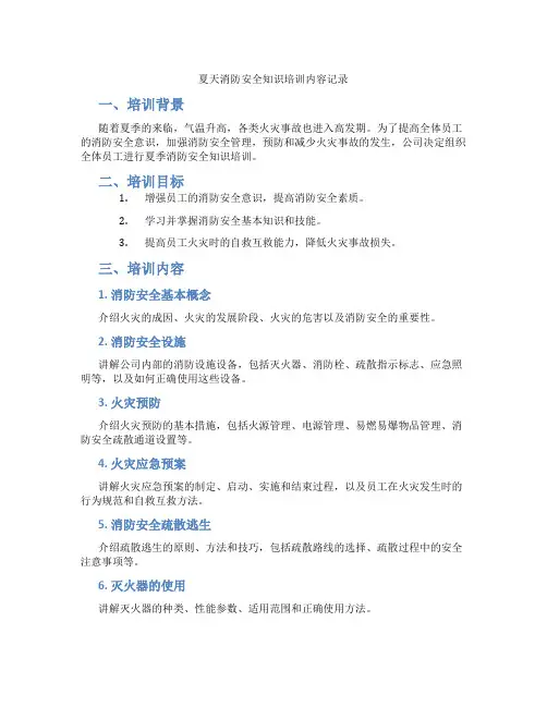 夏天消防安全知识培训内容记录