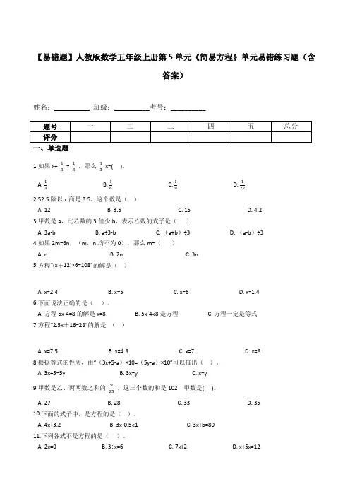 五年级数学上册【易错题】第5单元《简易方程》单元易错练习题(含答案)(人教版)