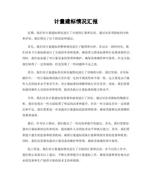 计量建标情况汇报