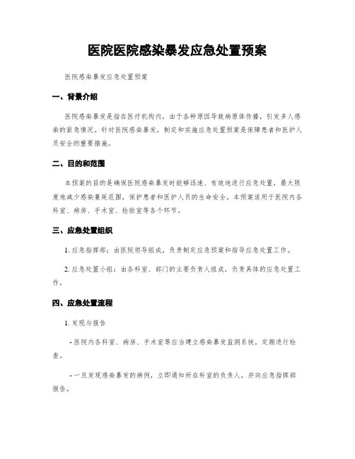 医院医院感染暴发应急处置预案