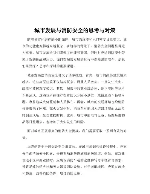 城市发展与消防安全的思考与对策