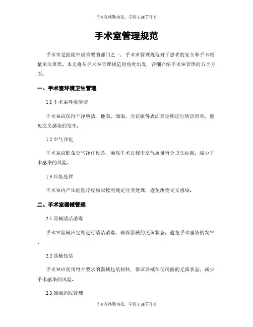 手术室管理规范