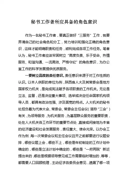 秘书工作者所应具备的角色意识