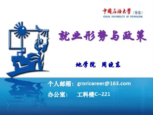 (完整版)中国石油大学大学生就业指导课课件第一讲就业形势与政策