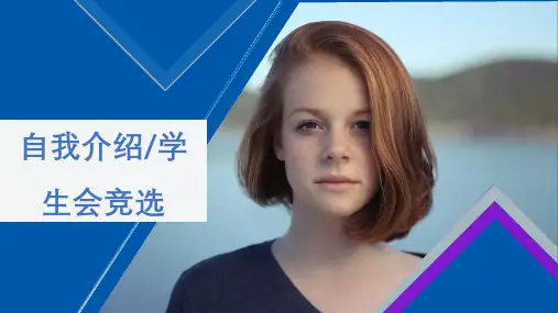 学生会竞选自我介绍PPT
