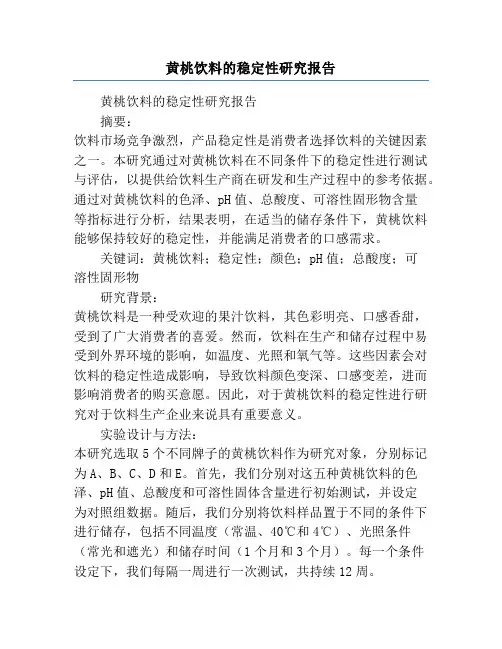 黄桃饮料的稳定性研究报告