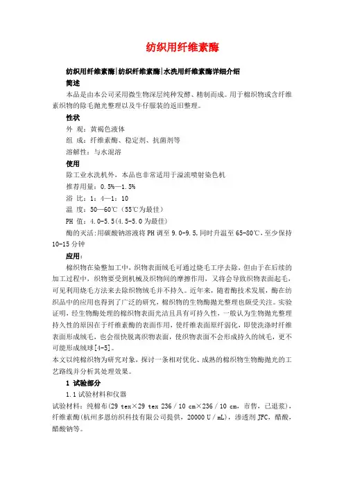 纺织纤维素酶