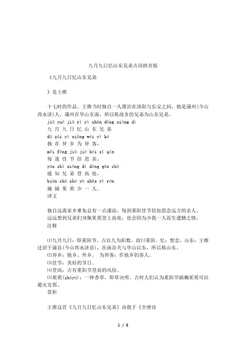 九月九日忆山东兄弟古诗拼音版