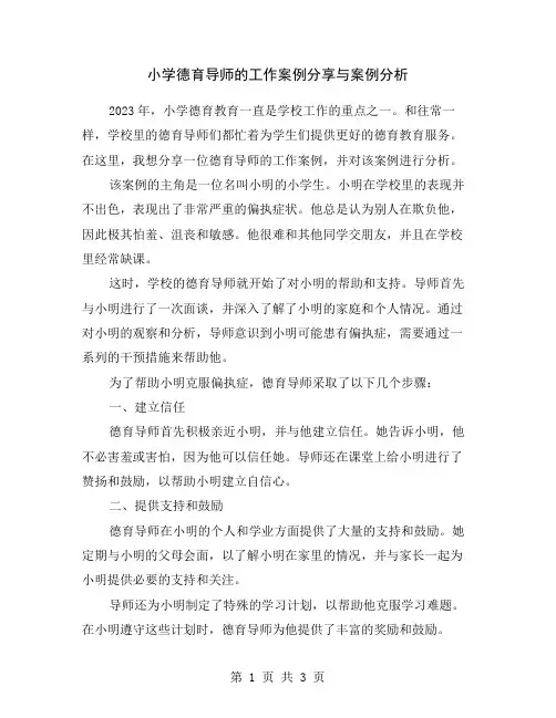 小学德育导师的工作案例分享与案例分析