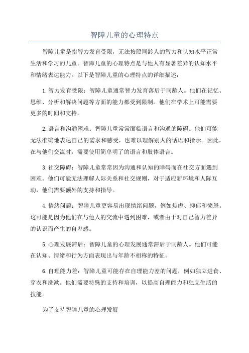智障儿童的心理特点