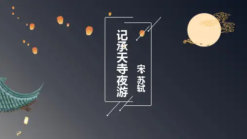 语文八年级上册第12课《记承天寺夜游》(24张PPT)